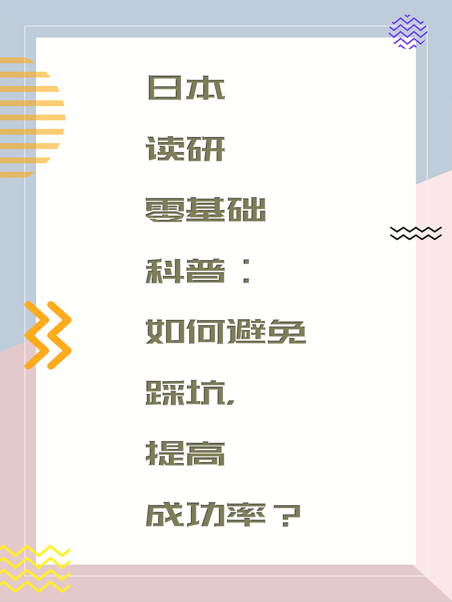 日本读研零基础科普：如何避免踩坑，提高成功率？