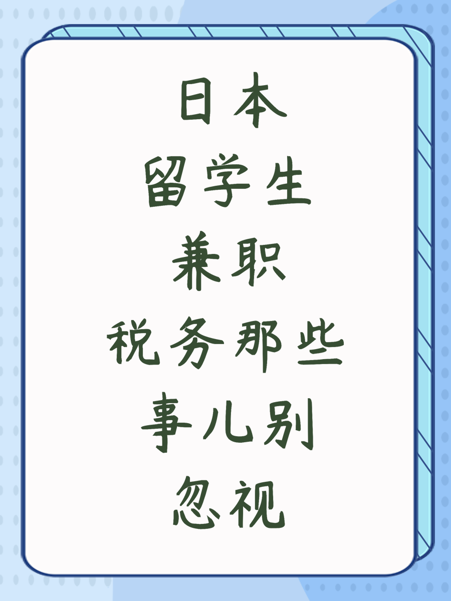 日本留学生兼职税务那些事儿别忽视