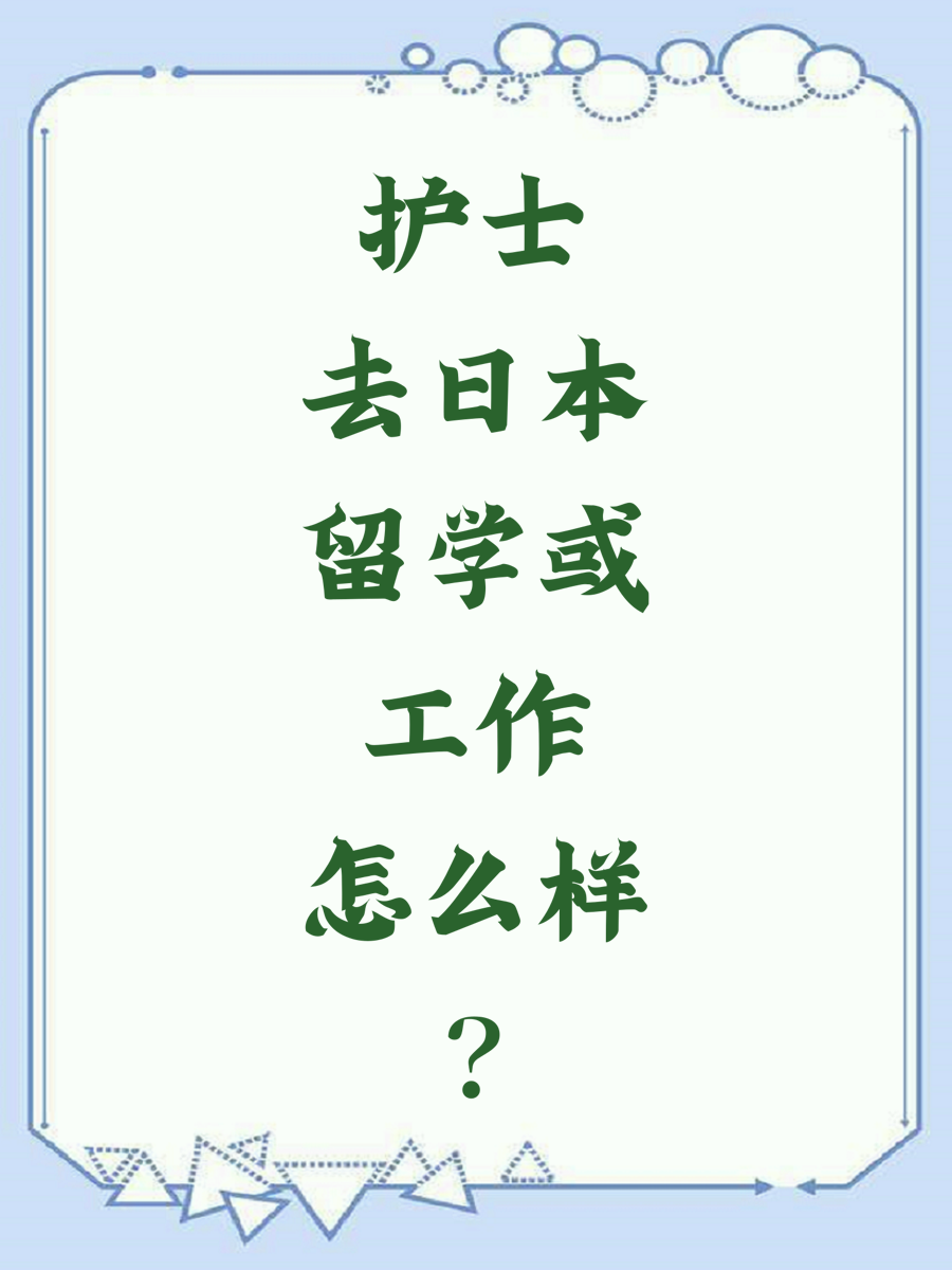 护士去日本留学或工作怎么样？
