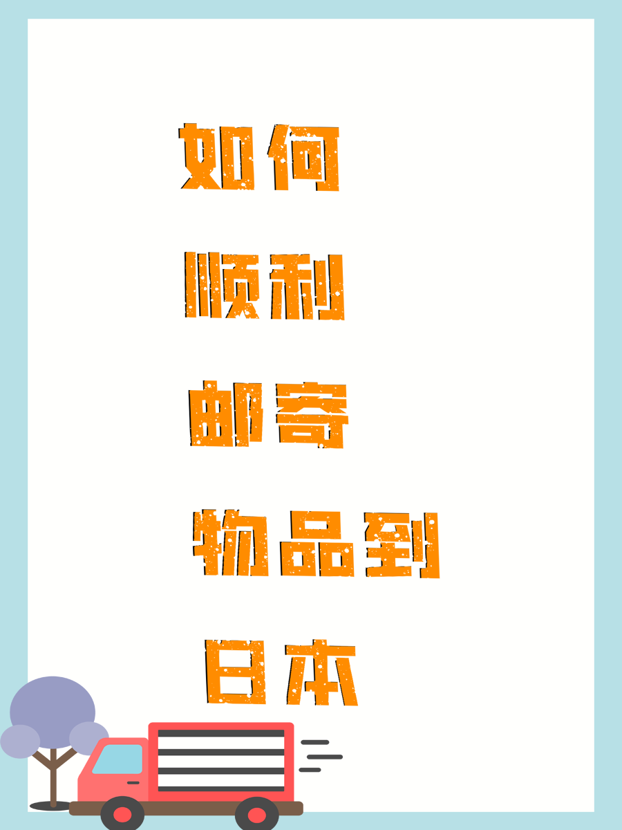 如何顺利邮寄物品到日本