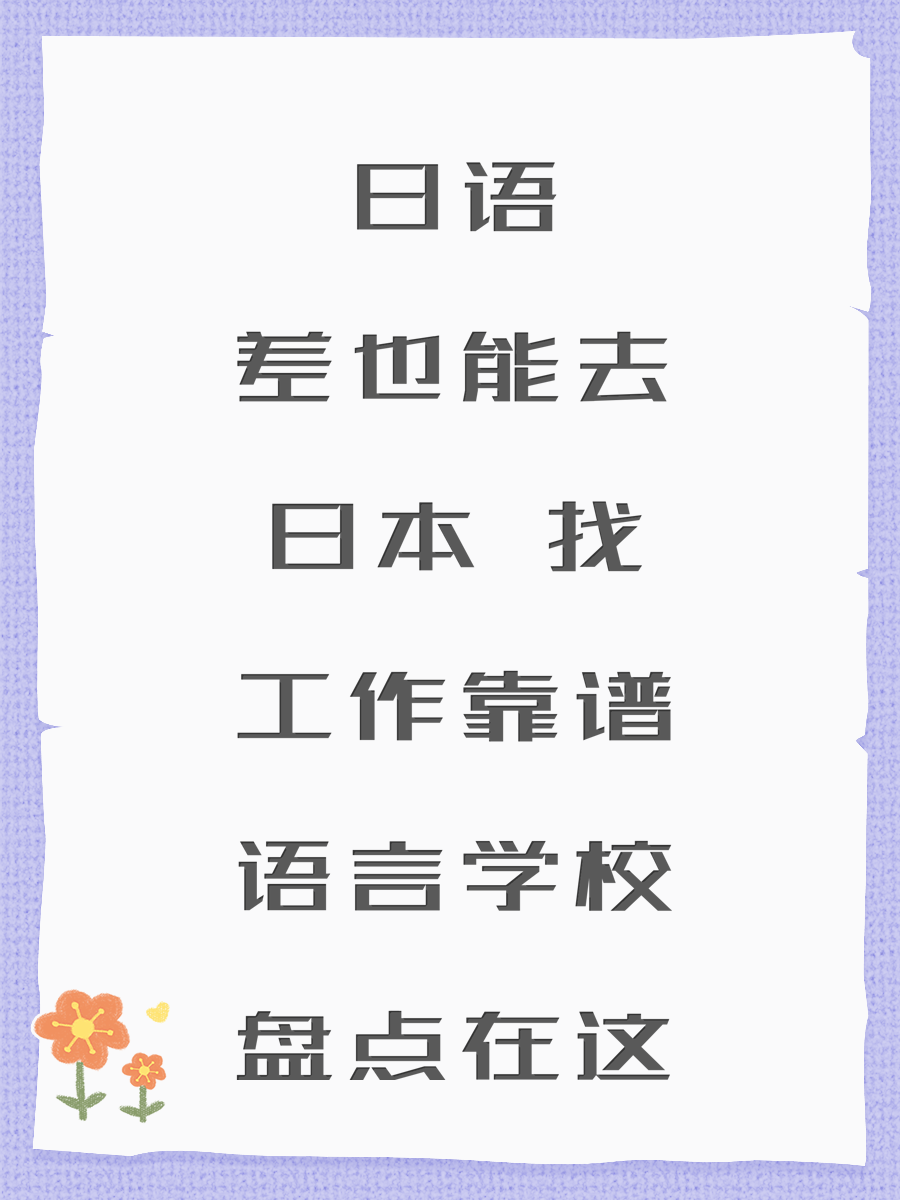 日语差也能去日本 找工作靠谱语言学校盘点在这