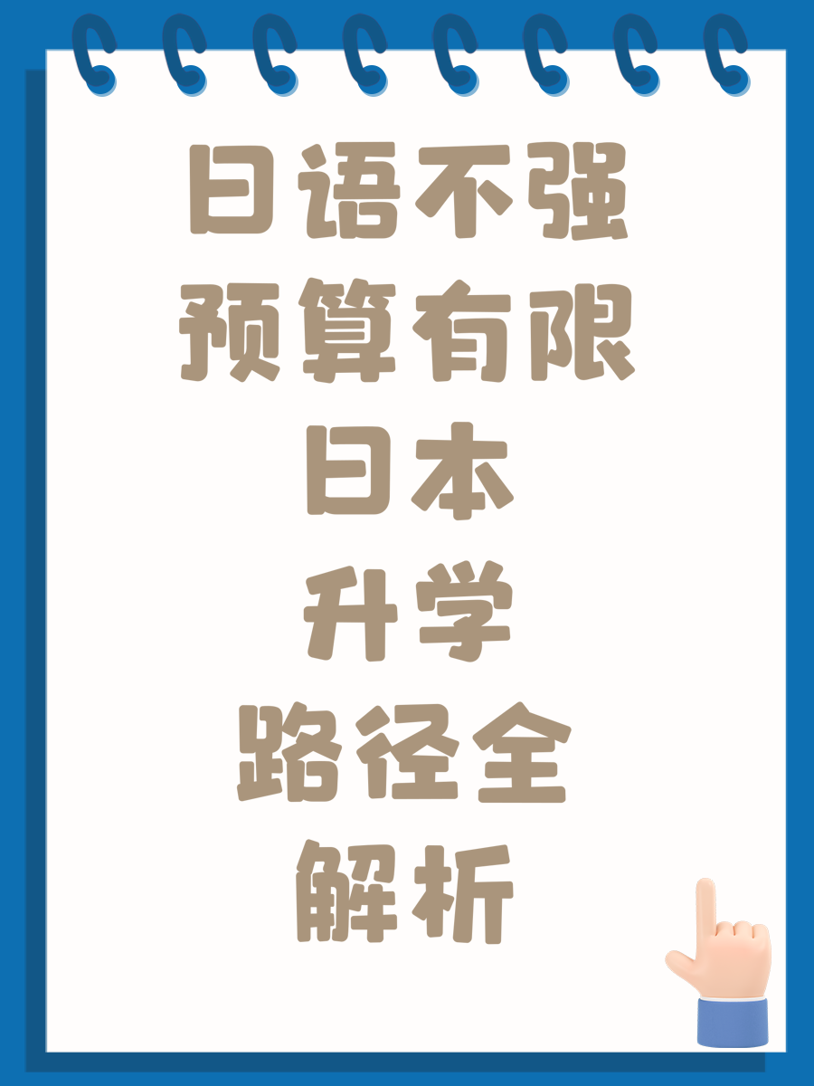 日語不強預(yù)算有限日本升學(xué)路徑全解析