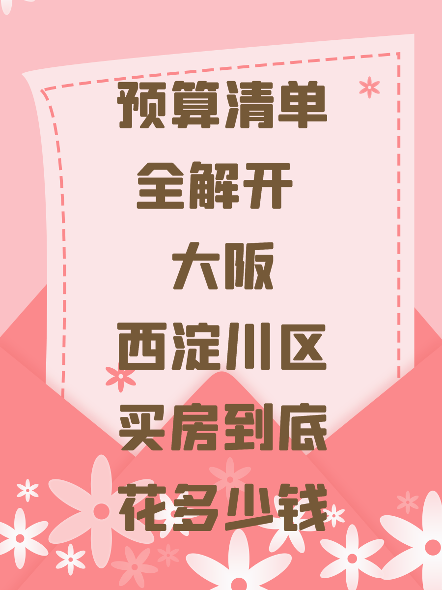 预算清单全解开 大阪西淀川区买房到底花多少钱