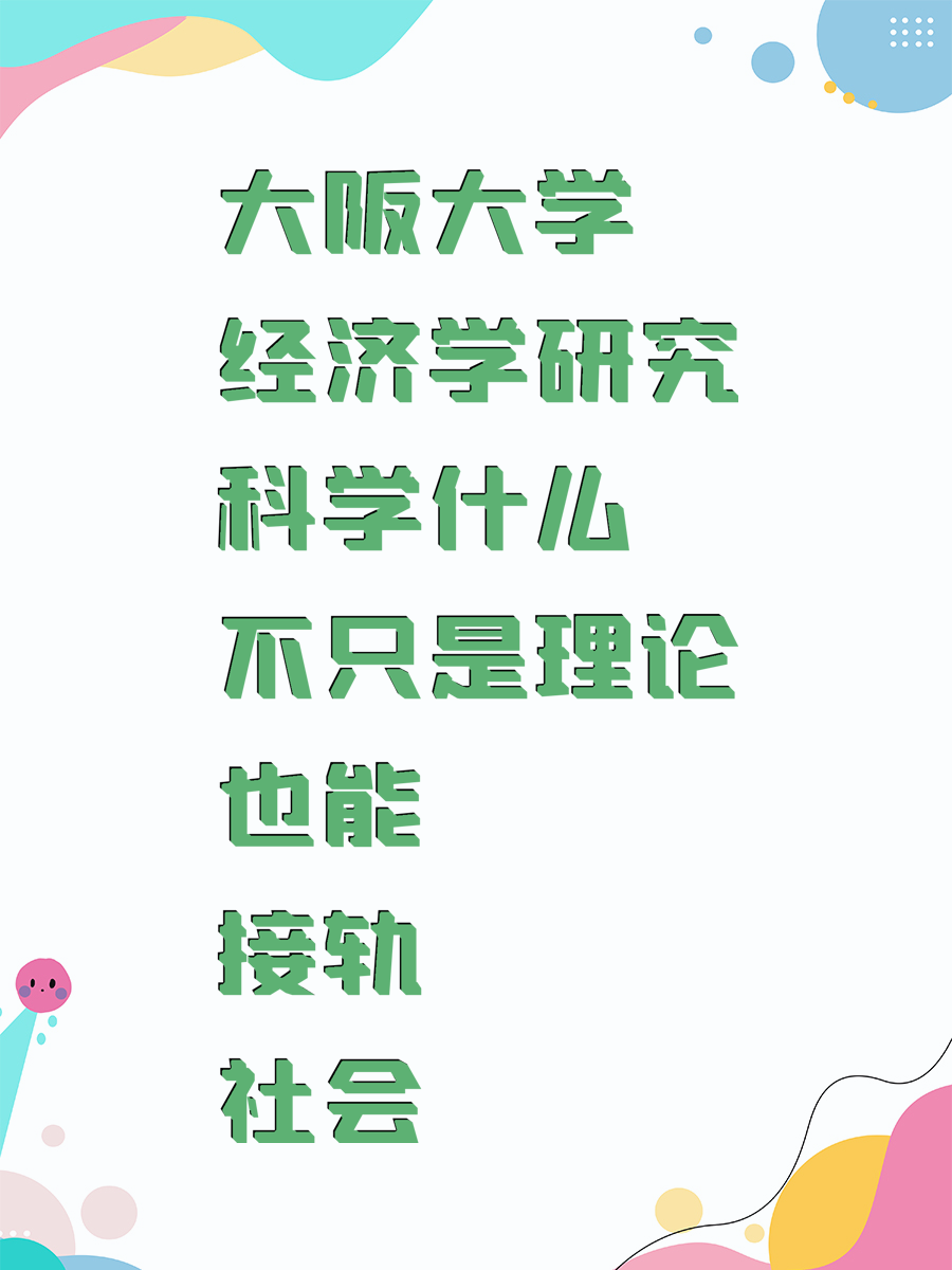 大阪大学经济学研究科学什么 不只是理论也能接轨社会