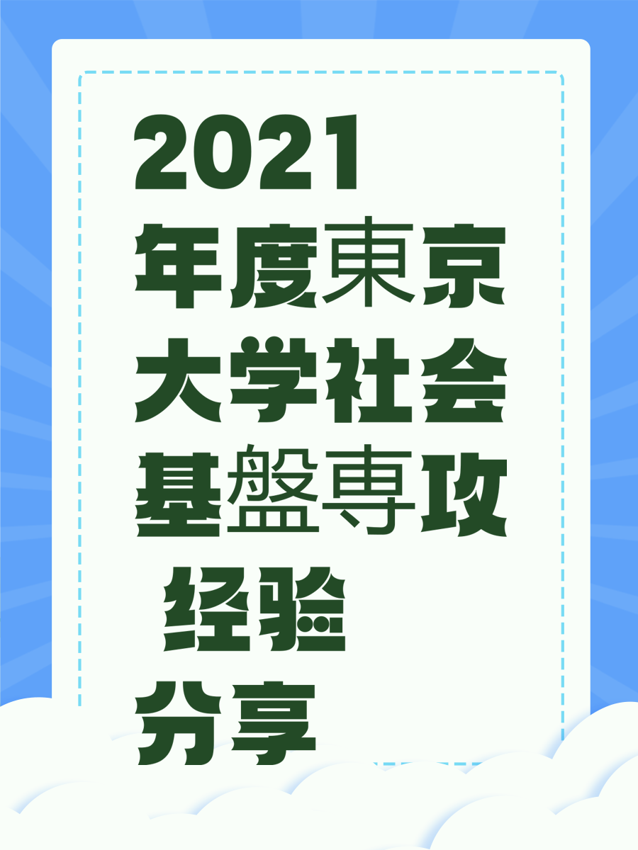 2021年度東京大学社会基盤専攻 经验分享