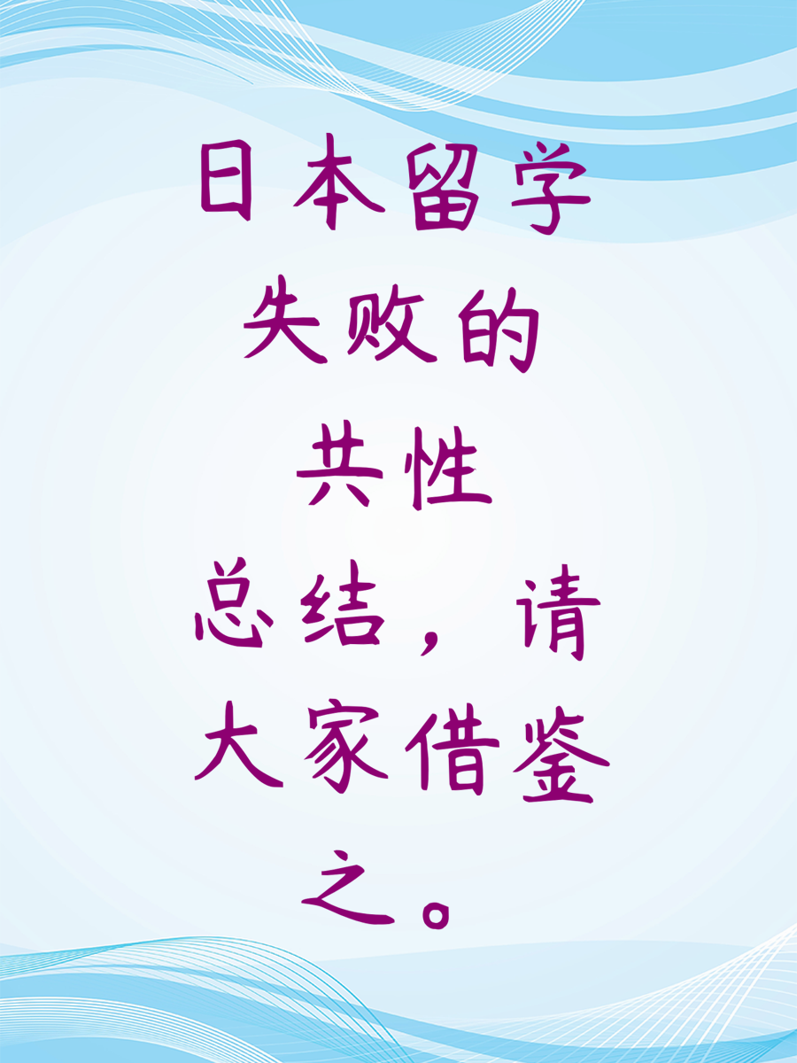 日本留学失败的共性总结，请大家借鉴之。