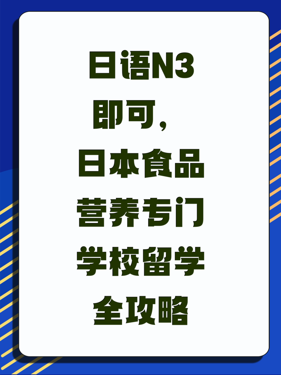 日语N3即可,日本食品营养专门学校留学全攻略