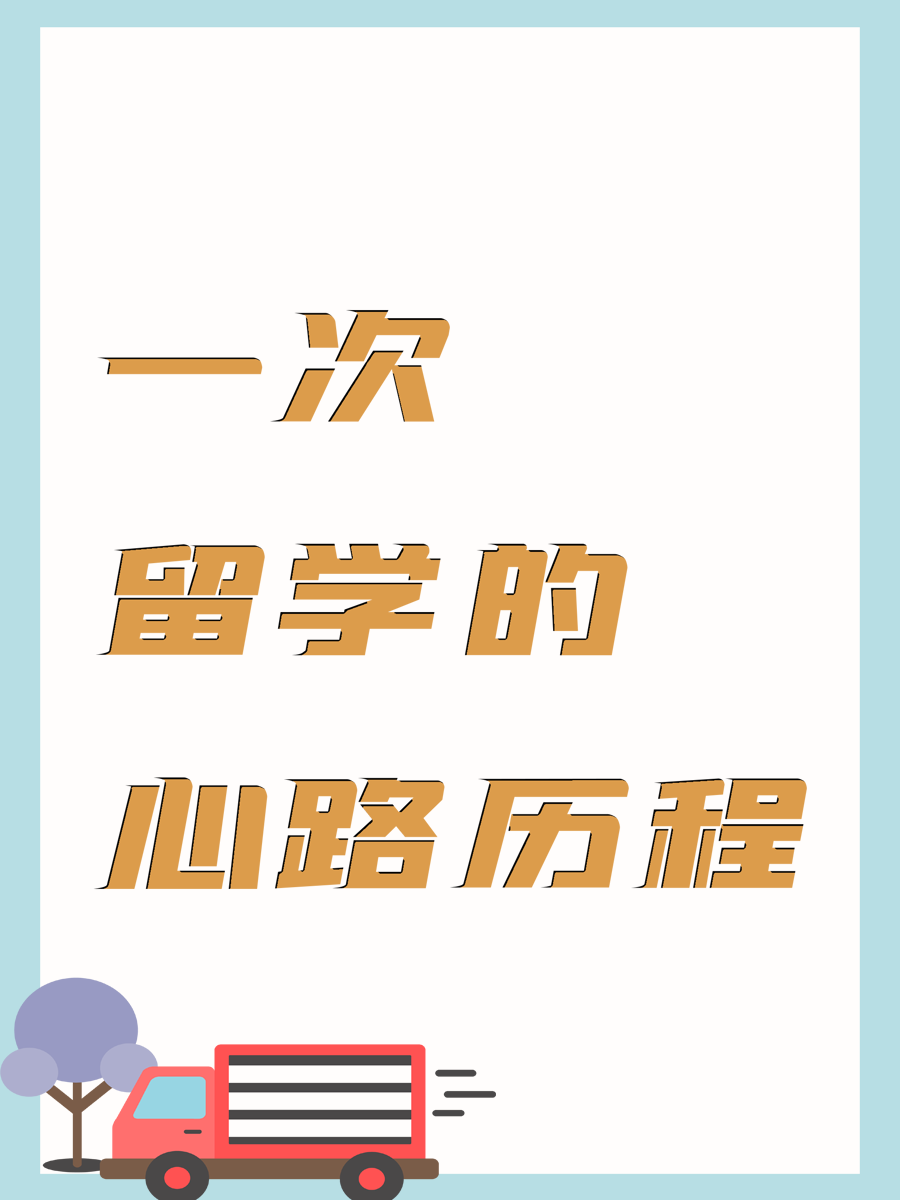 一次留学的心路历程