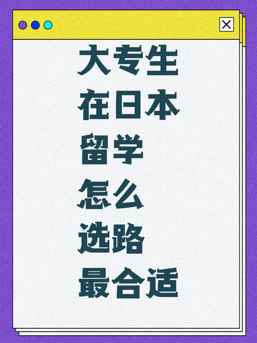 大专生在日本留学怎么选路最合适