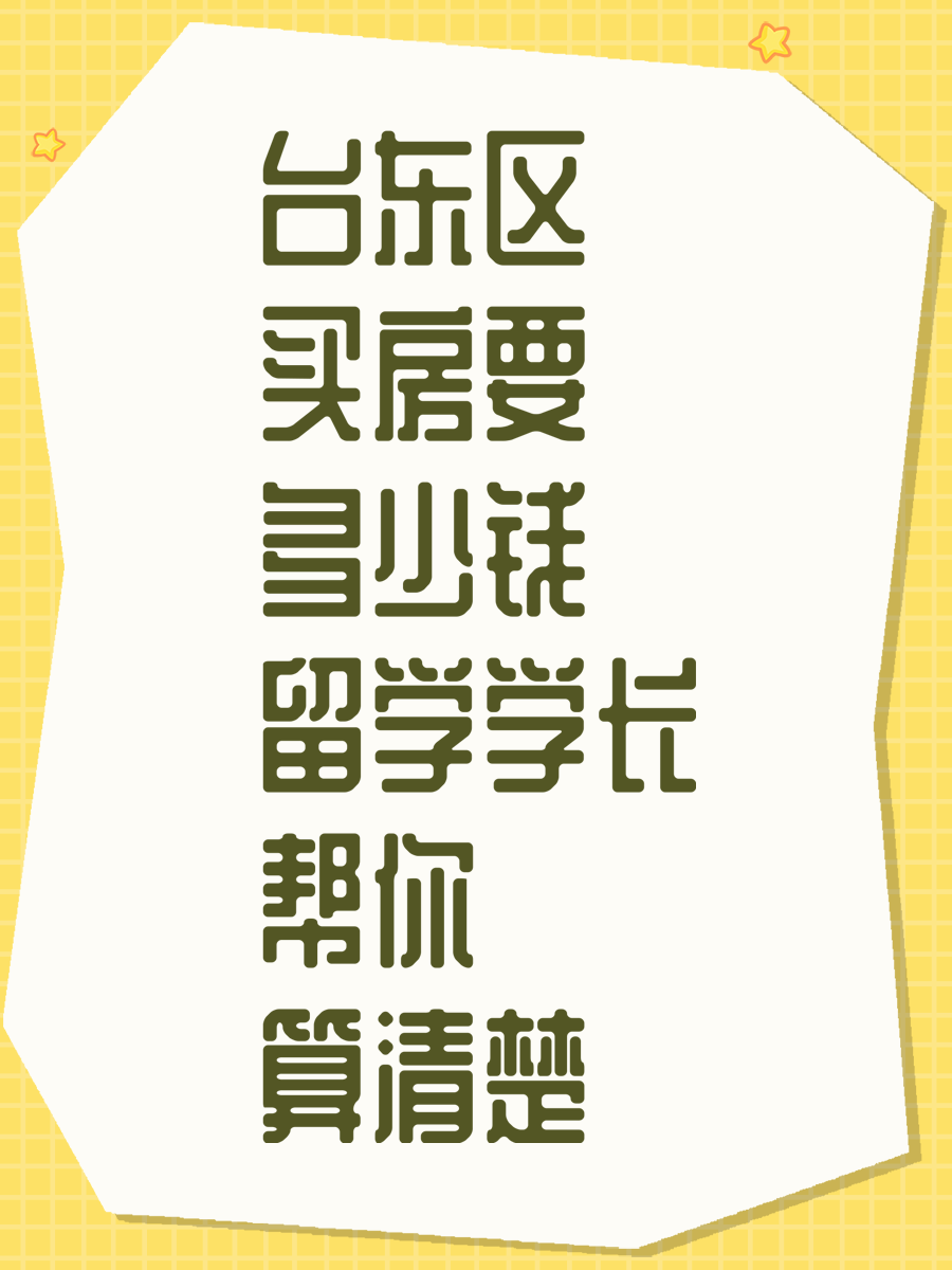 台东区买房要多少钱 留学学长帮你算清楚