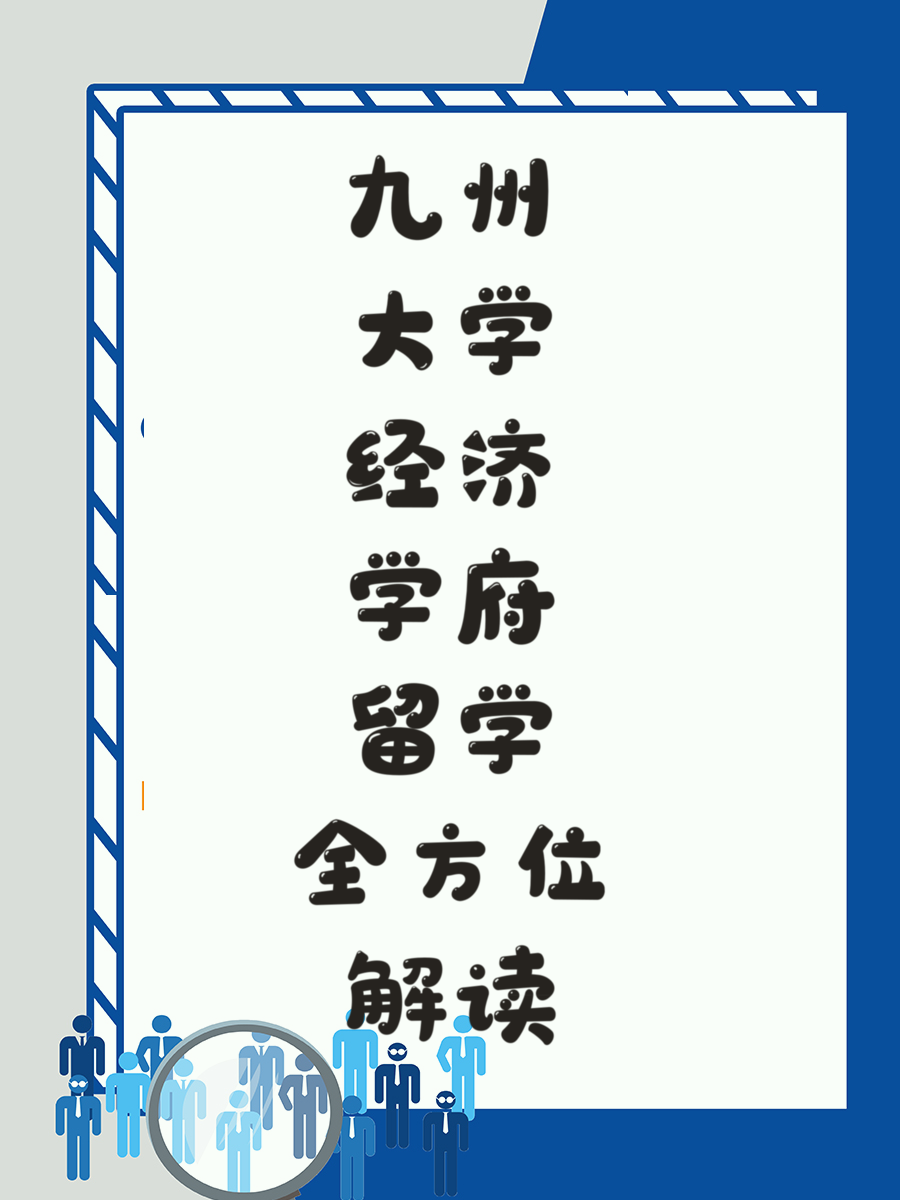 九州大学经济学府留学全方位解读