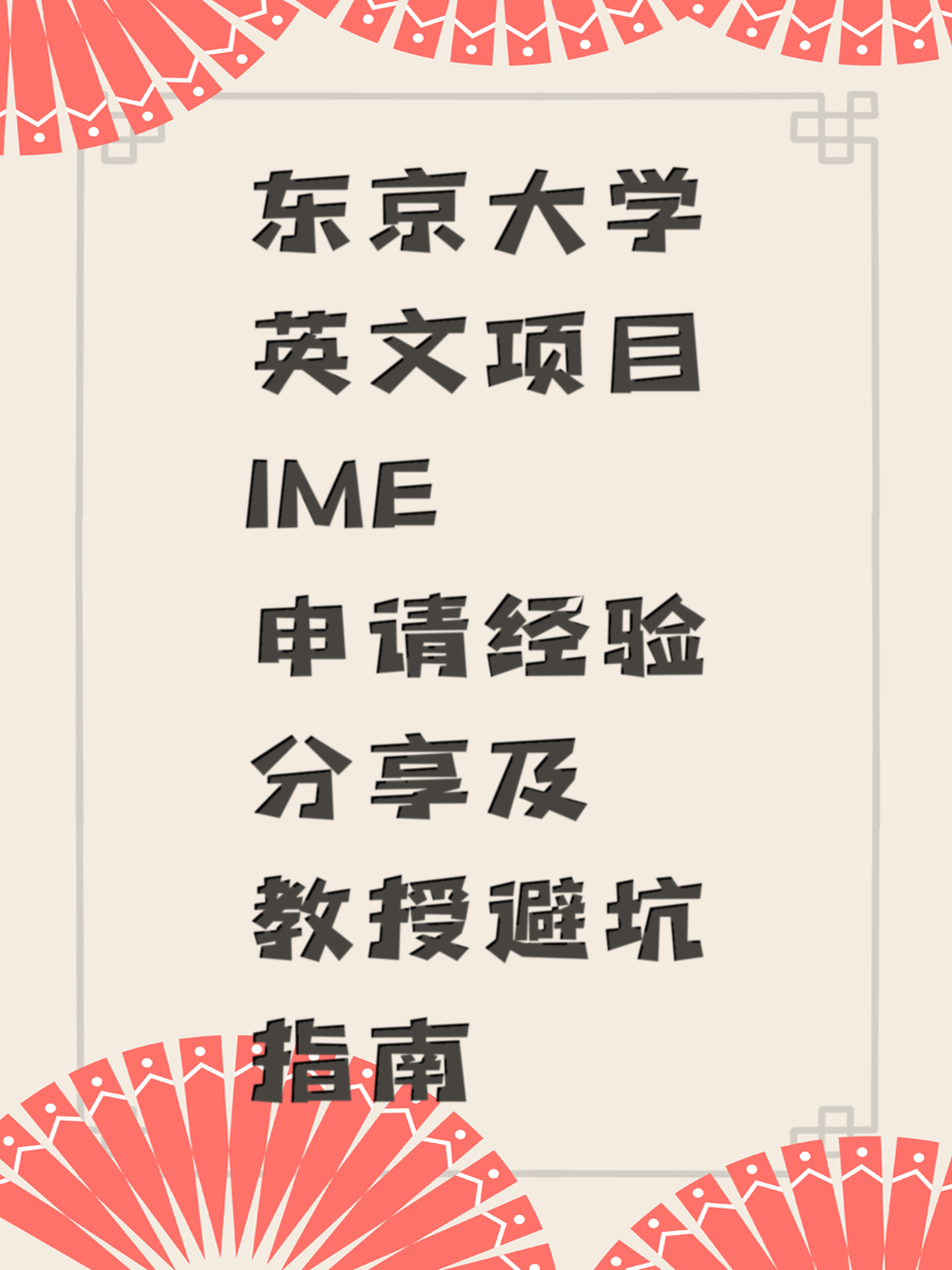 东京大学英文项目IME申请经验分享及教授避坑指南
