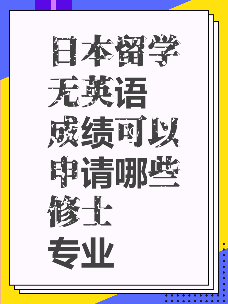 日本留学无英语成绩可以申请哪些修士专业