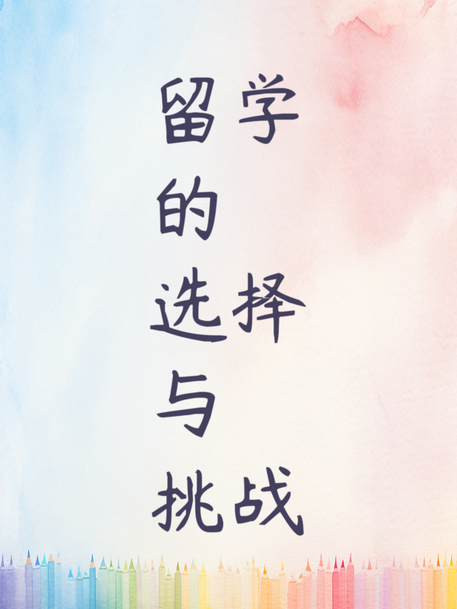 留学的选择与挑战