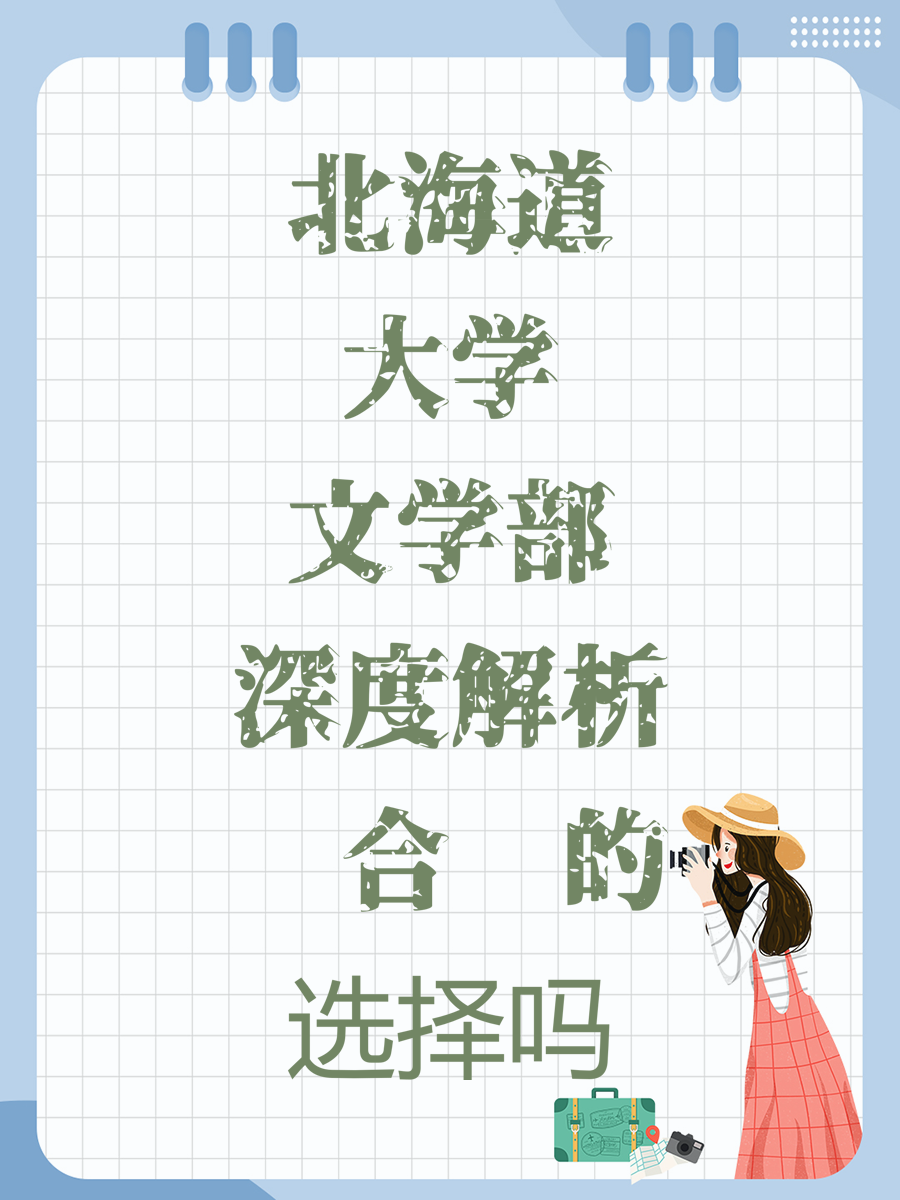 北海道大学文学部深度解析适合你的选择吗