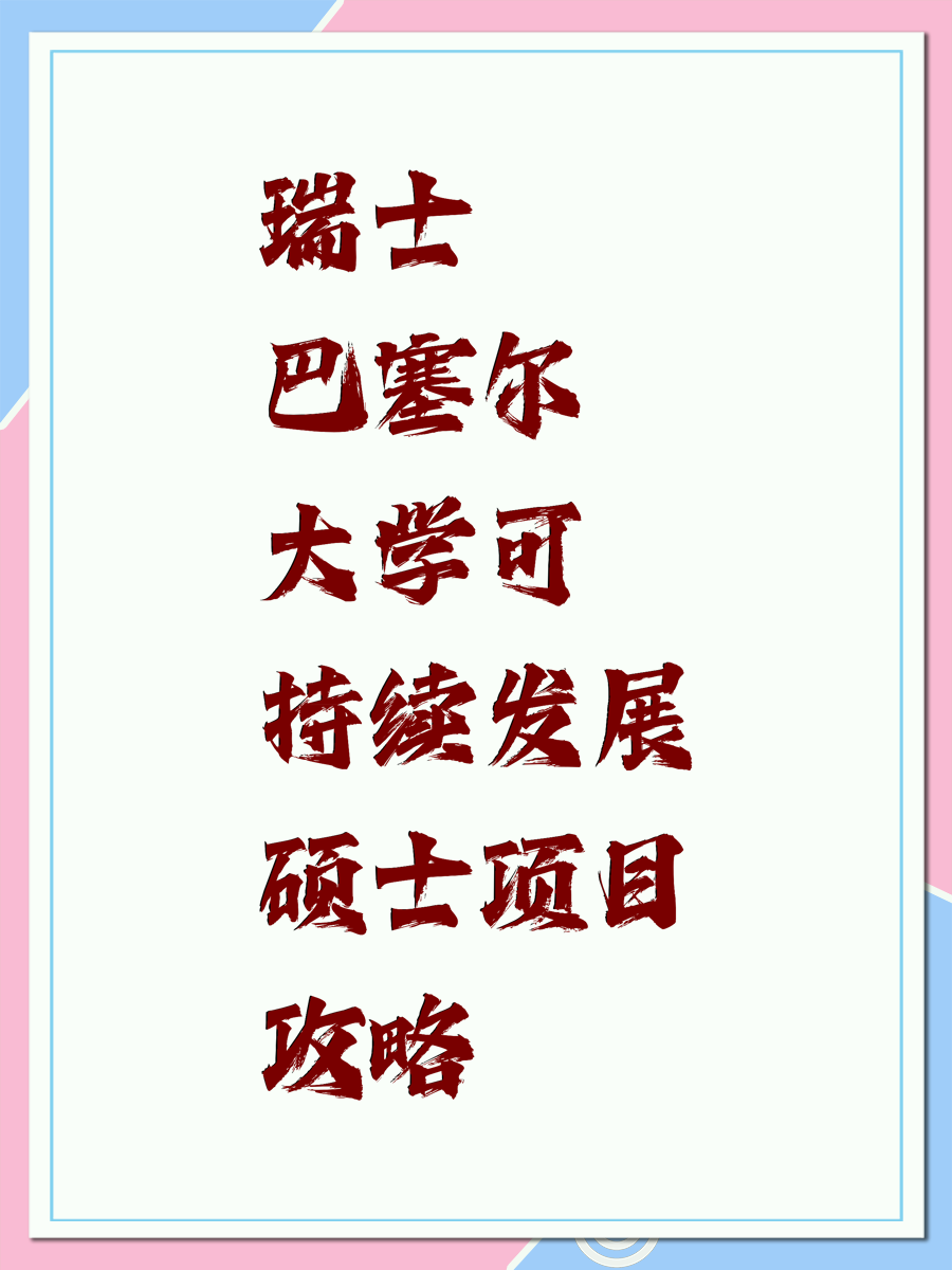 瑞士巴塞尔大学可持续发展硕士项目攻略