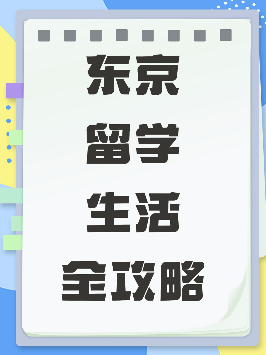 东京留学生活全攻略