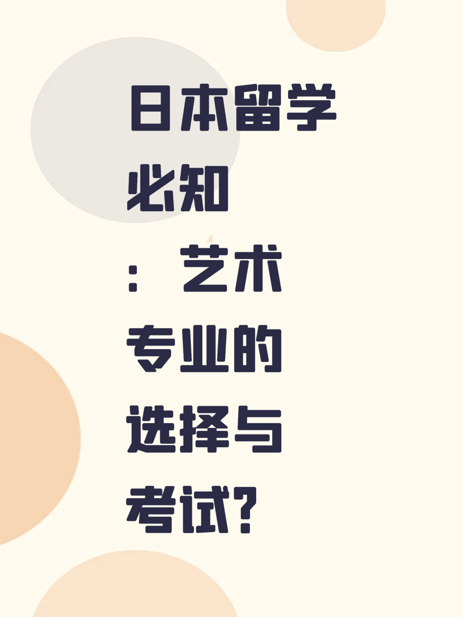 日本留学必知：艺术专业的选择与考试？