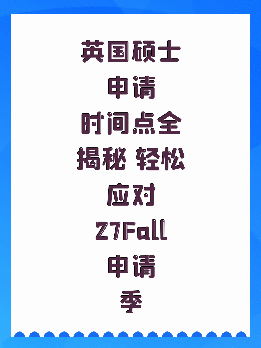 英国硕士申请时间点全揭秘 轻松应对27Fall申请季