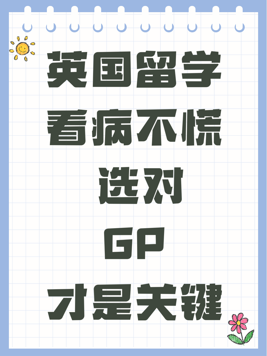 英国留学看病不慌 选对GP才是关键
