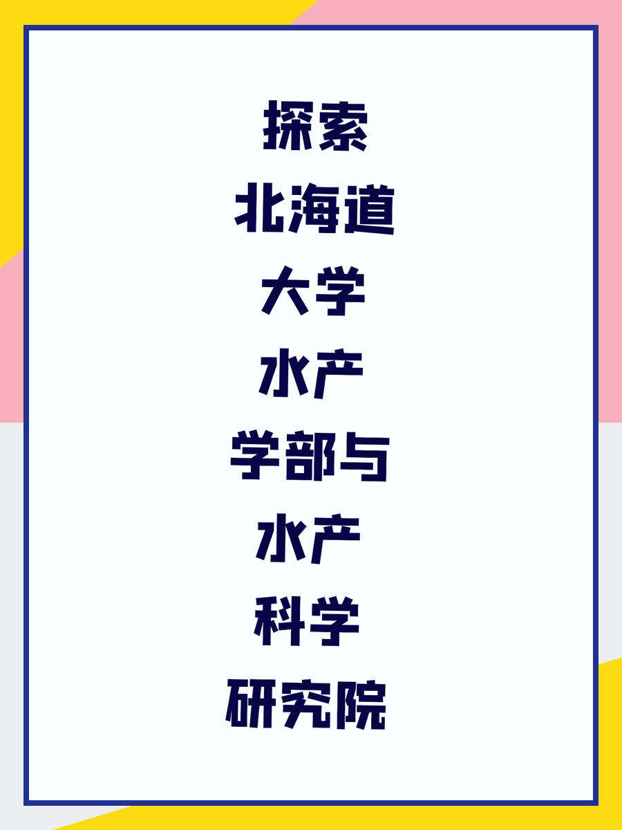 探索北海道大学水产学部与水产科学研究院