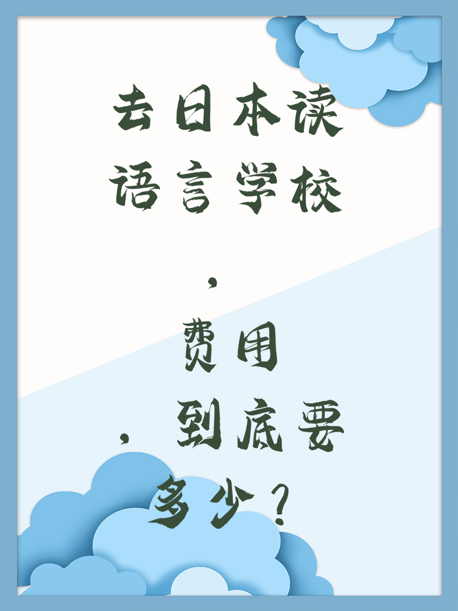 去日本读语言学校，费用到底要多少？