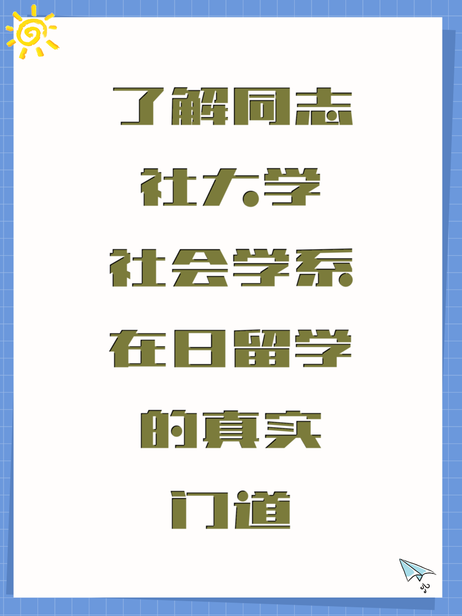 了解同志社大学社会学系在日留学的真实门道