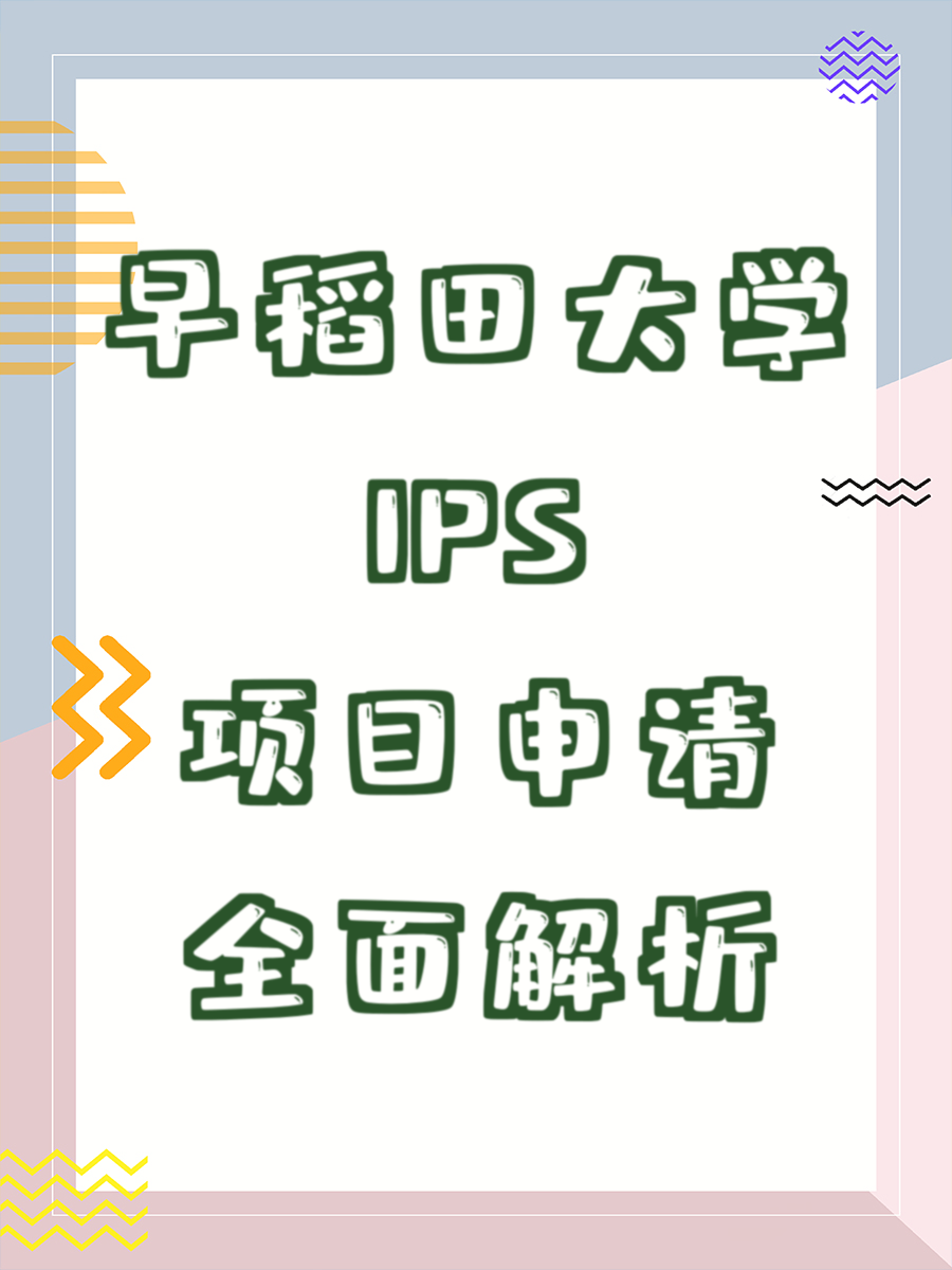 早稻田大学IPS项目申请全面解析