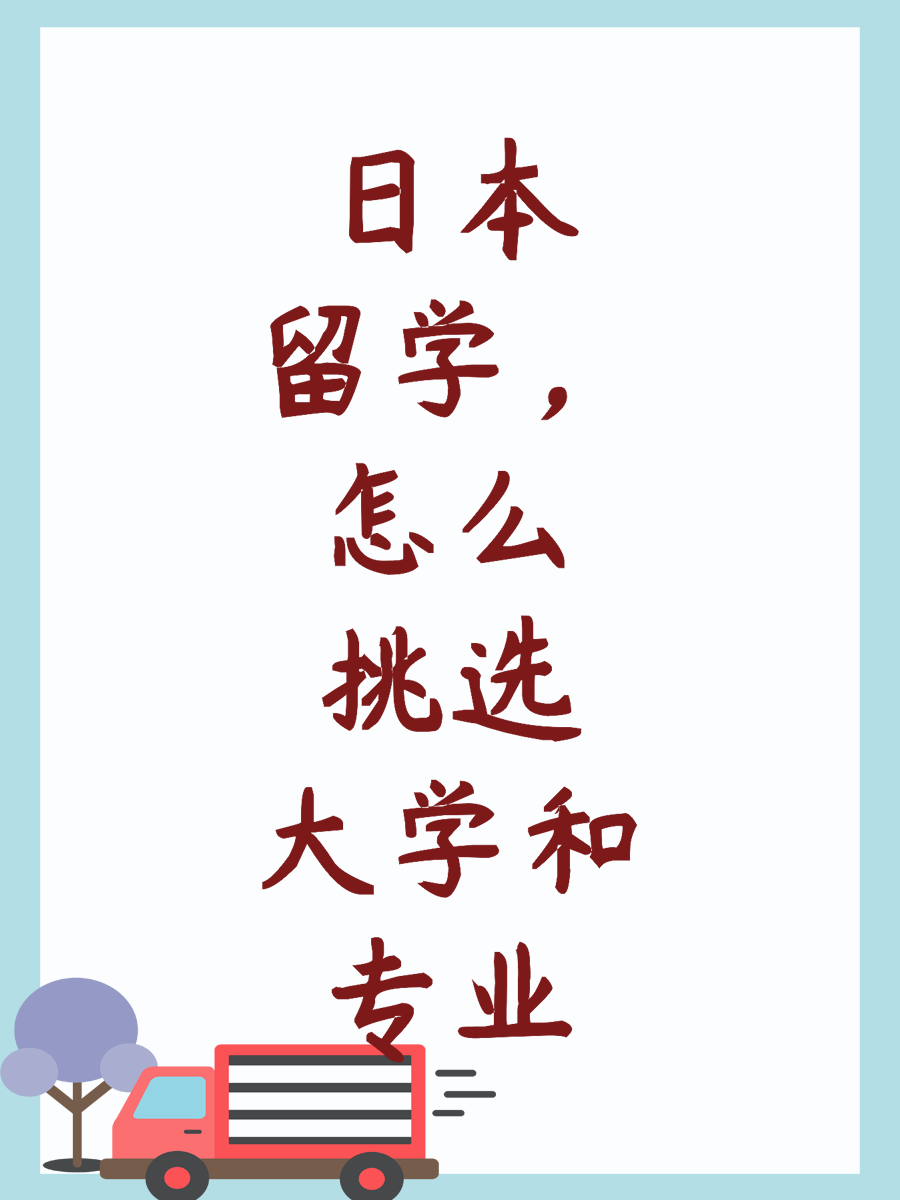 日本留学，怎么挑选大学和专业
