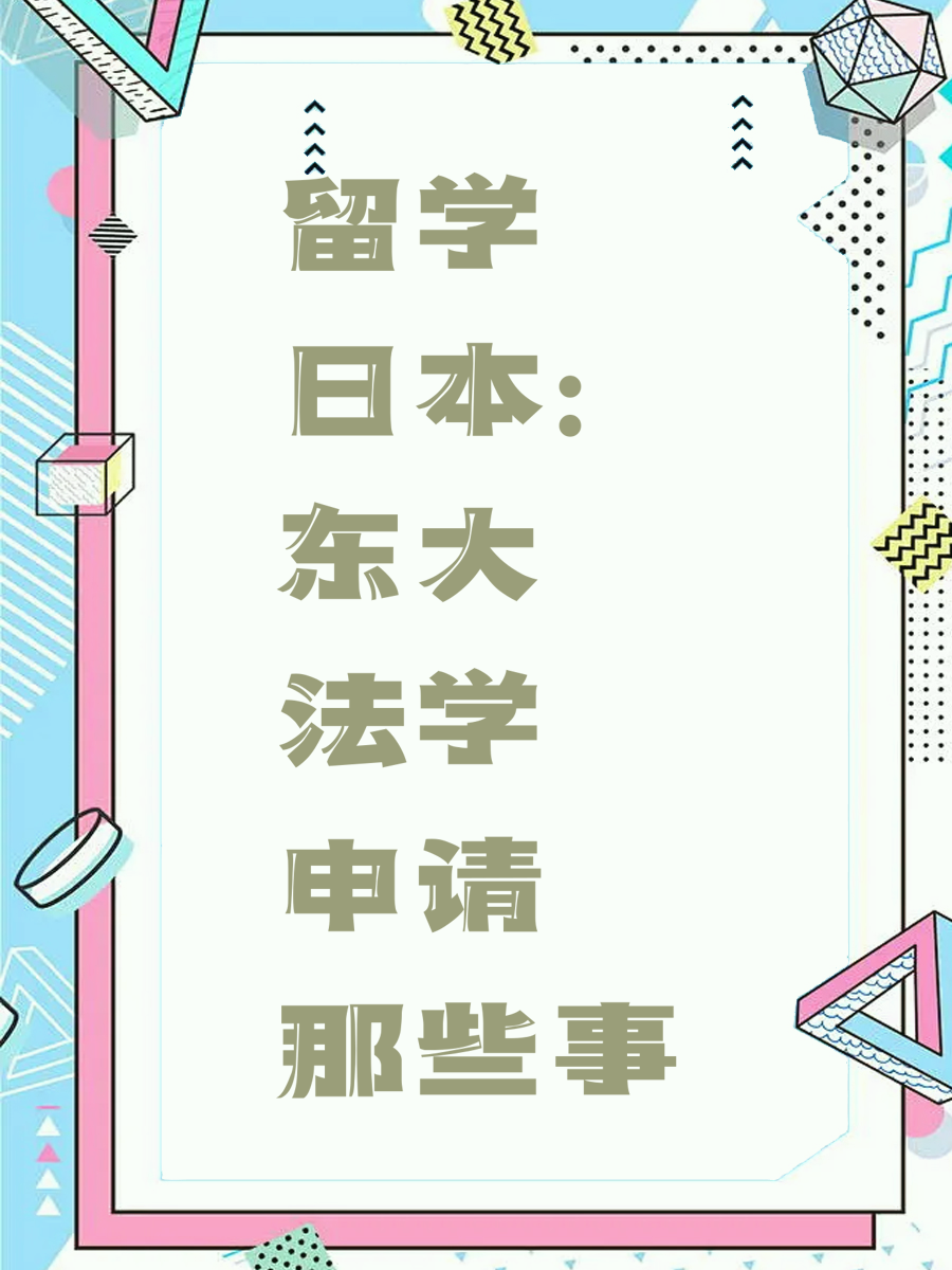 留学日本：东大法学申请那些事