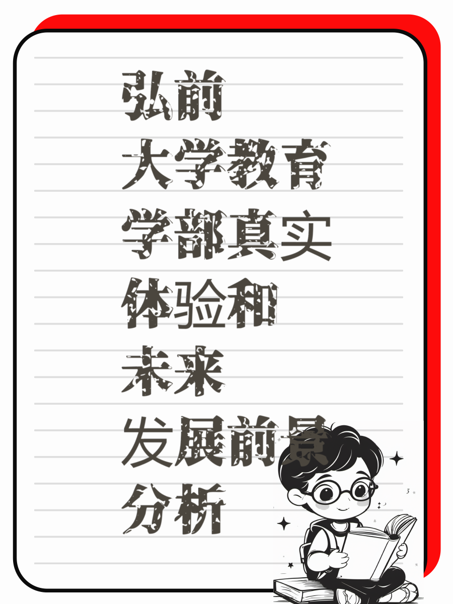 弘前大学教育学部真实体验和未来发展前景分析