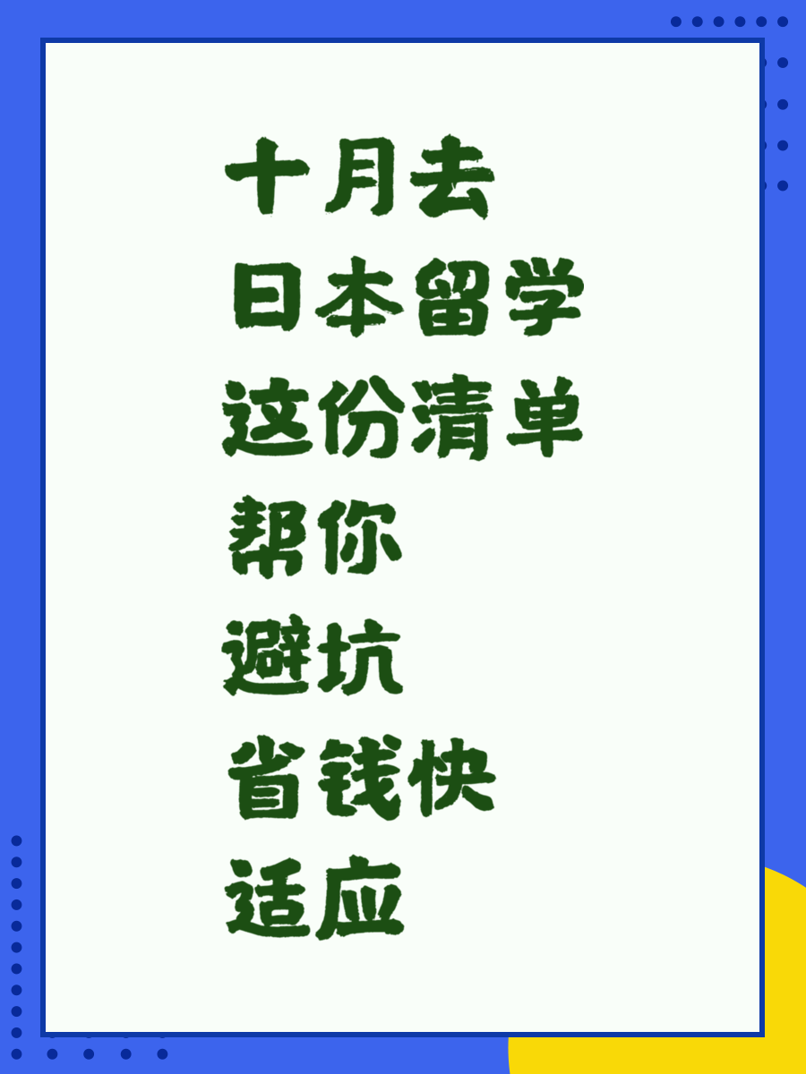 十月去日本留学这份清单帮你避坑省钱快适应