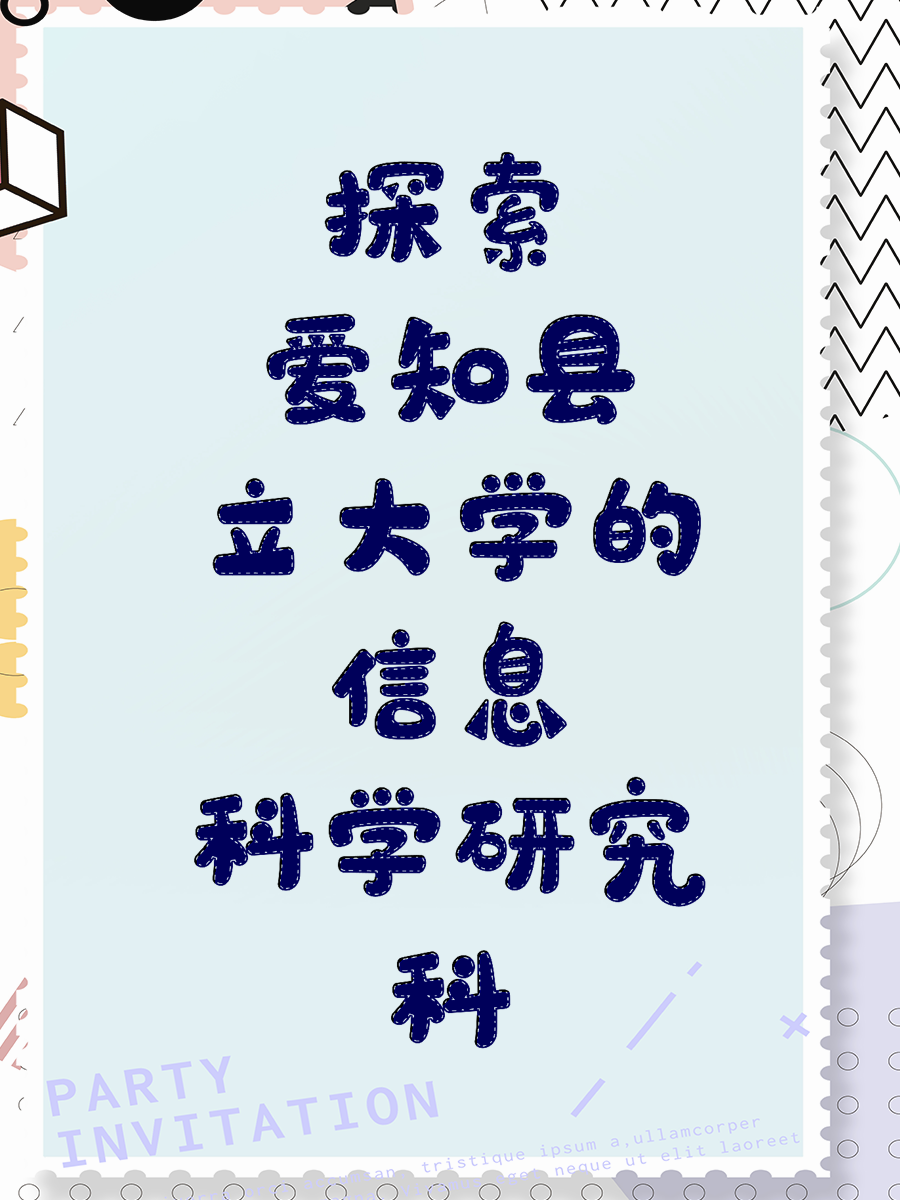 探索爱知县立大学的信息科学研究科