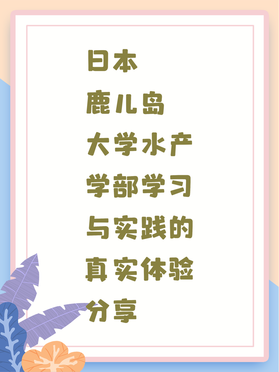 日本鹿儿岛大学水产学部学习与实践的真实体验分享