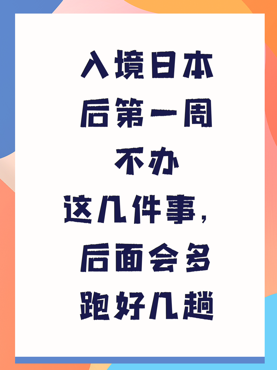 入境日本后第一周不办这几件事，后面会多跑好几趟