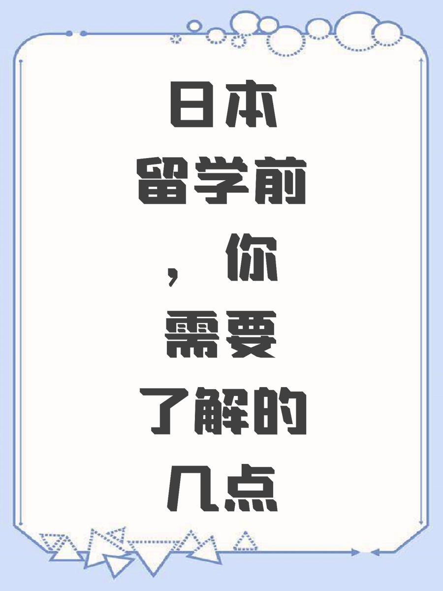 日本留学前，你需要了解的几点