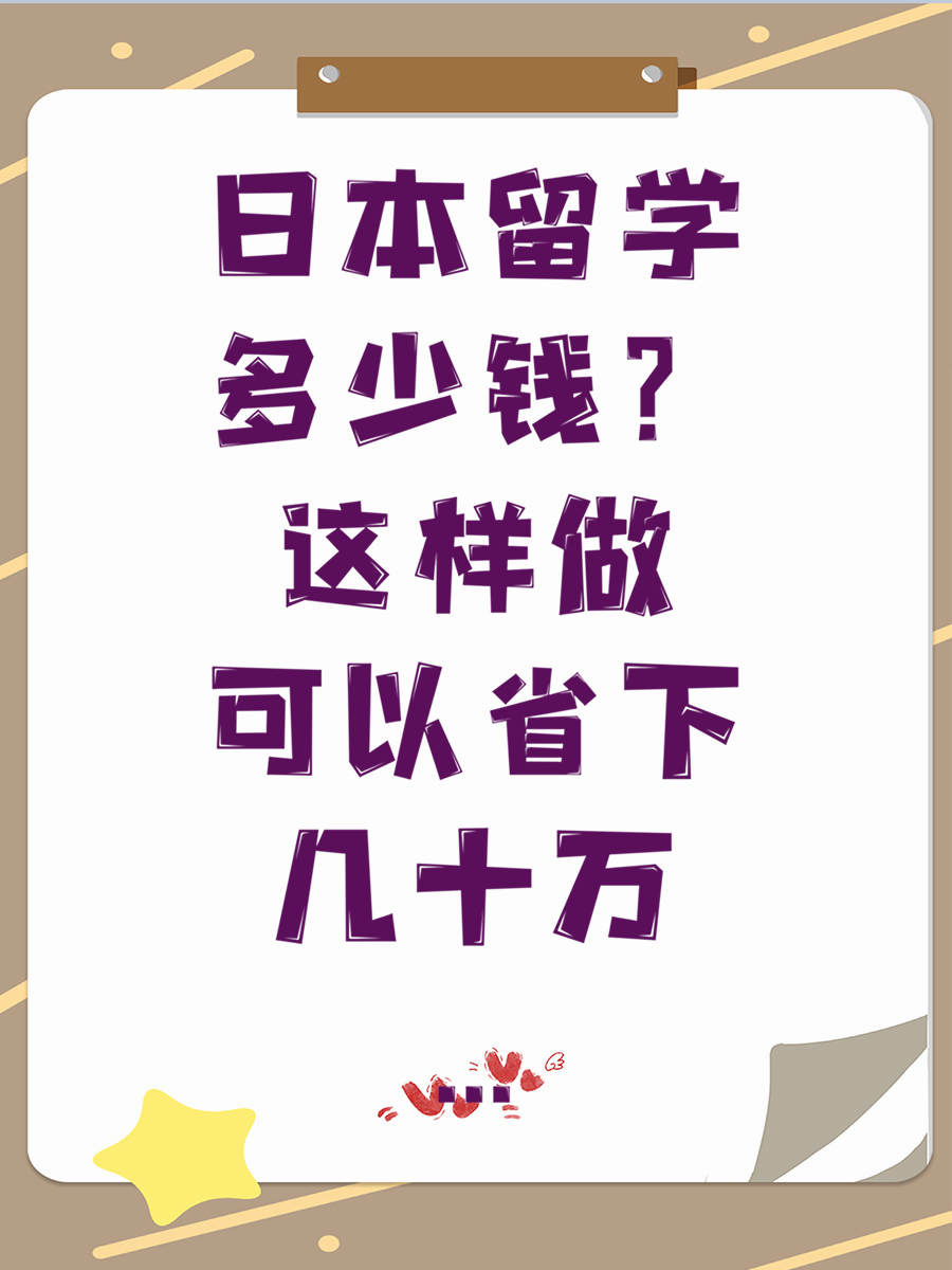 日本留学多少钱这样做可以省下几十万...