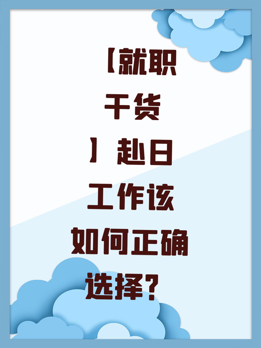 【就职干货】赴日工作该如何正确选择