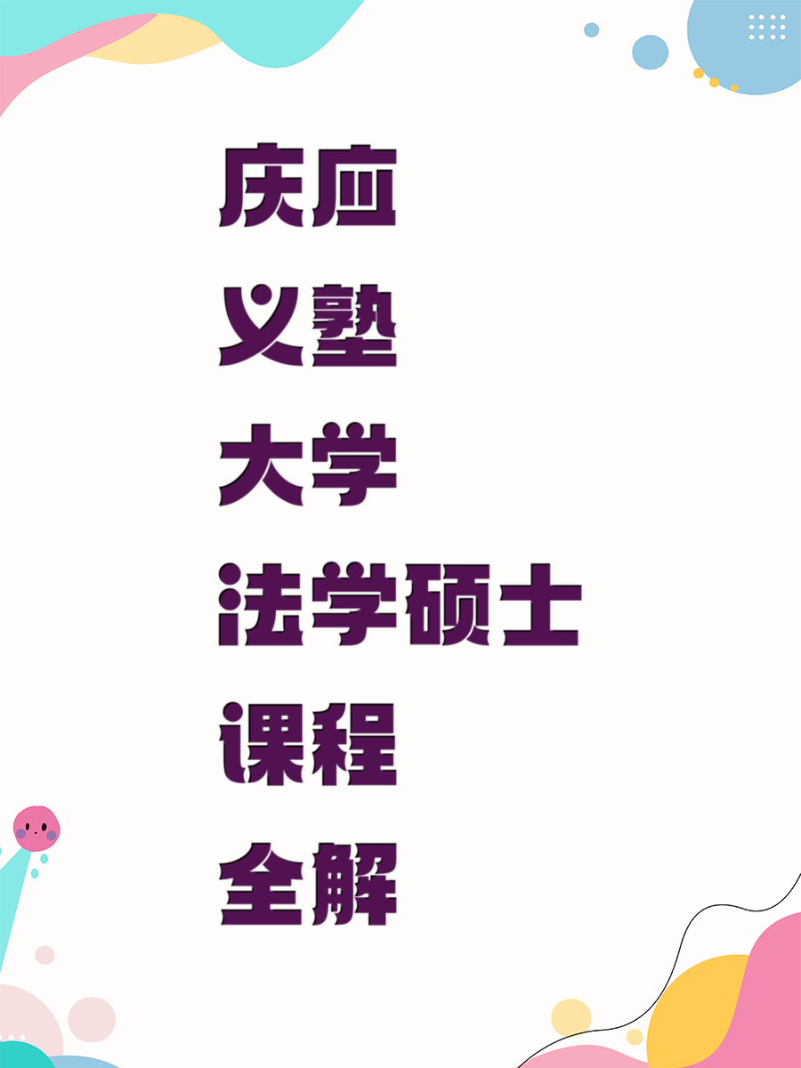 庆应义塾大学法学硕士课程全解