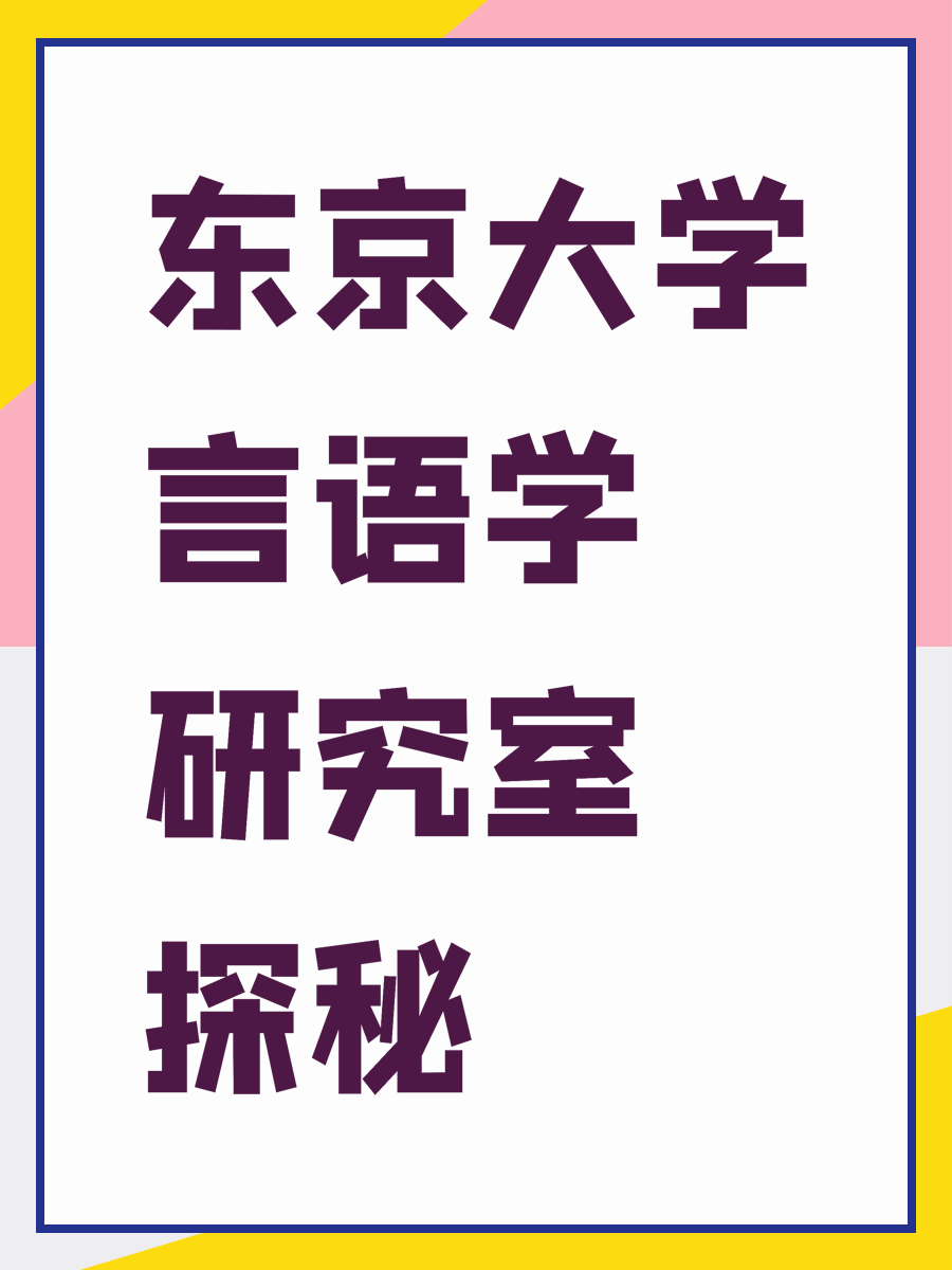 东京大学言语学研究室探秘