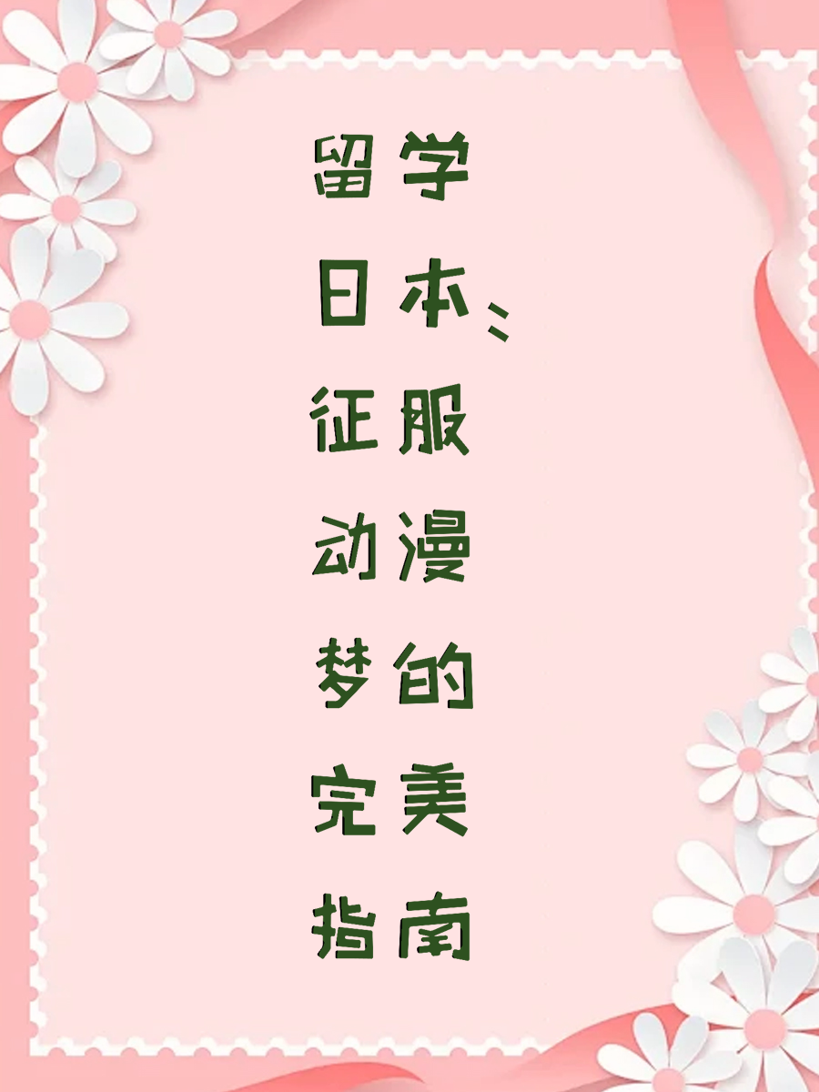 留学日本：如何征服动漫梦？