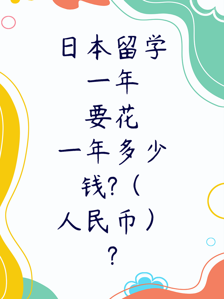 日本留学一年要花多少钱?（人民币）?