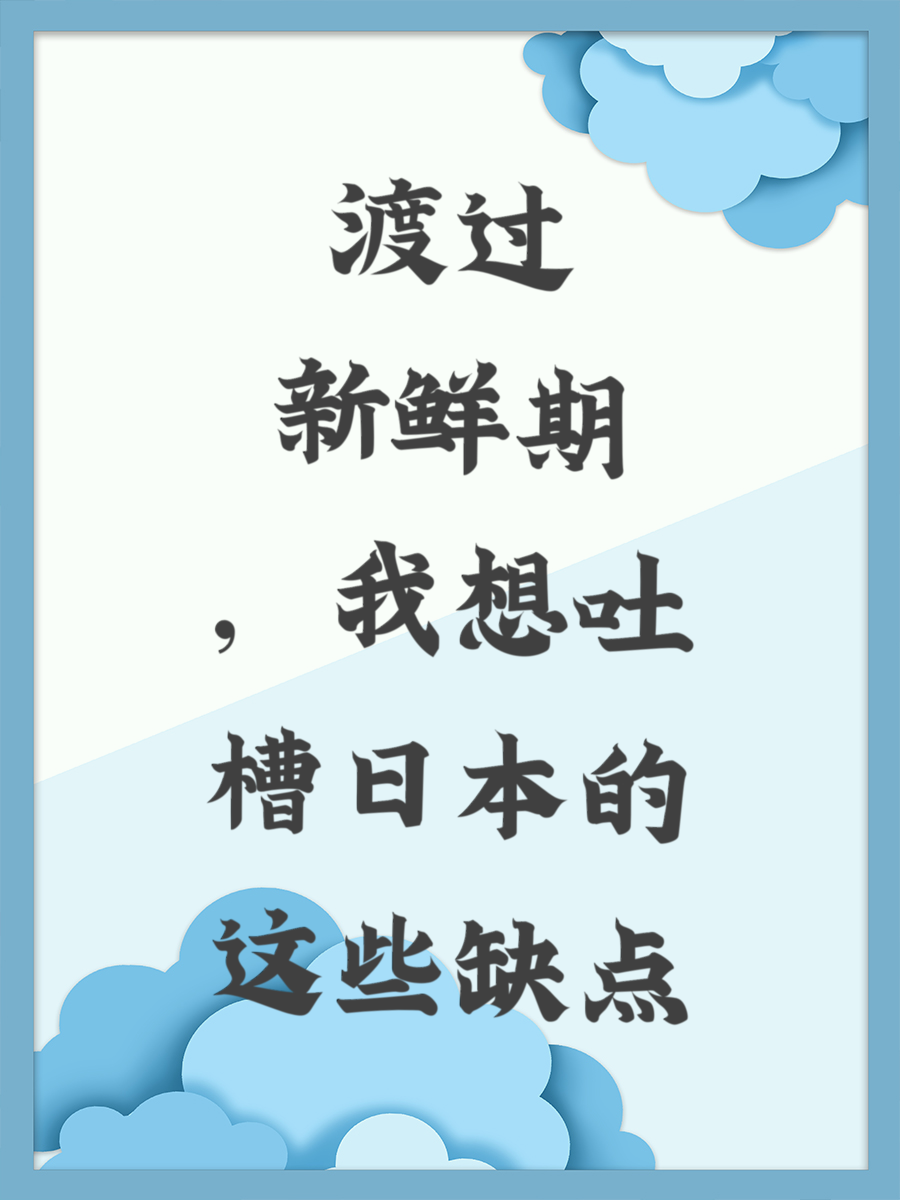 渡过新鲜期，我想吐槽日本的这些缺点