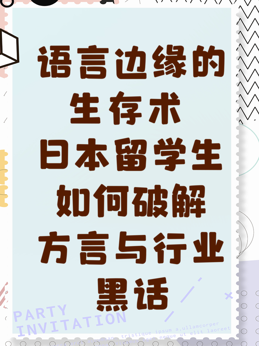 语言边缘的生存术 日本留学生如何破解方言与行业黑话