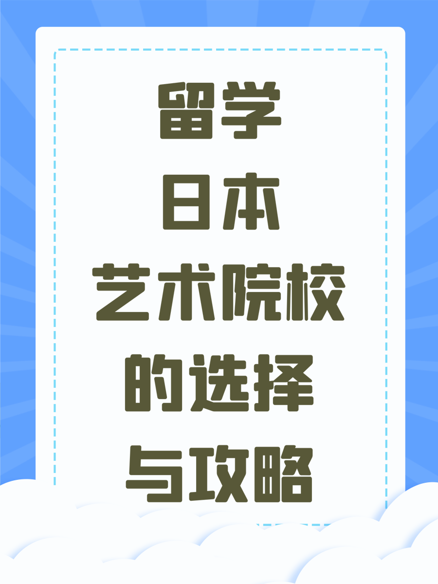 留学日本艺术院校的选择与攻略