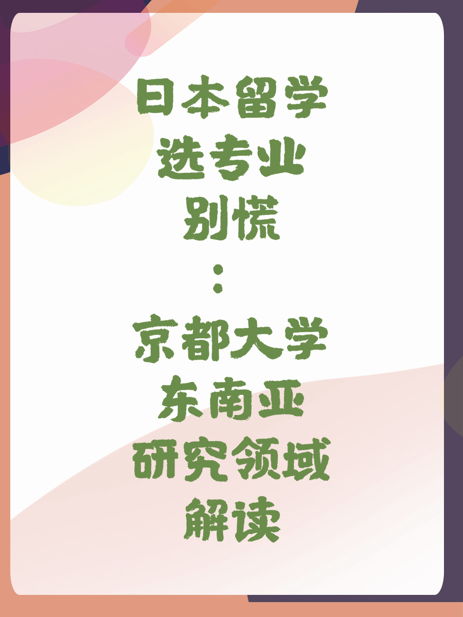 日本留学选专业别慌：京都大学东南亚研究领域解读