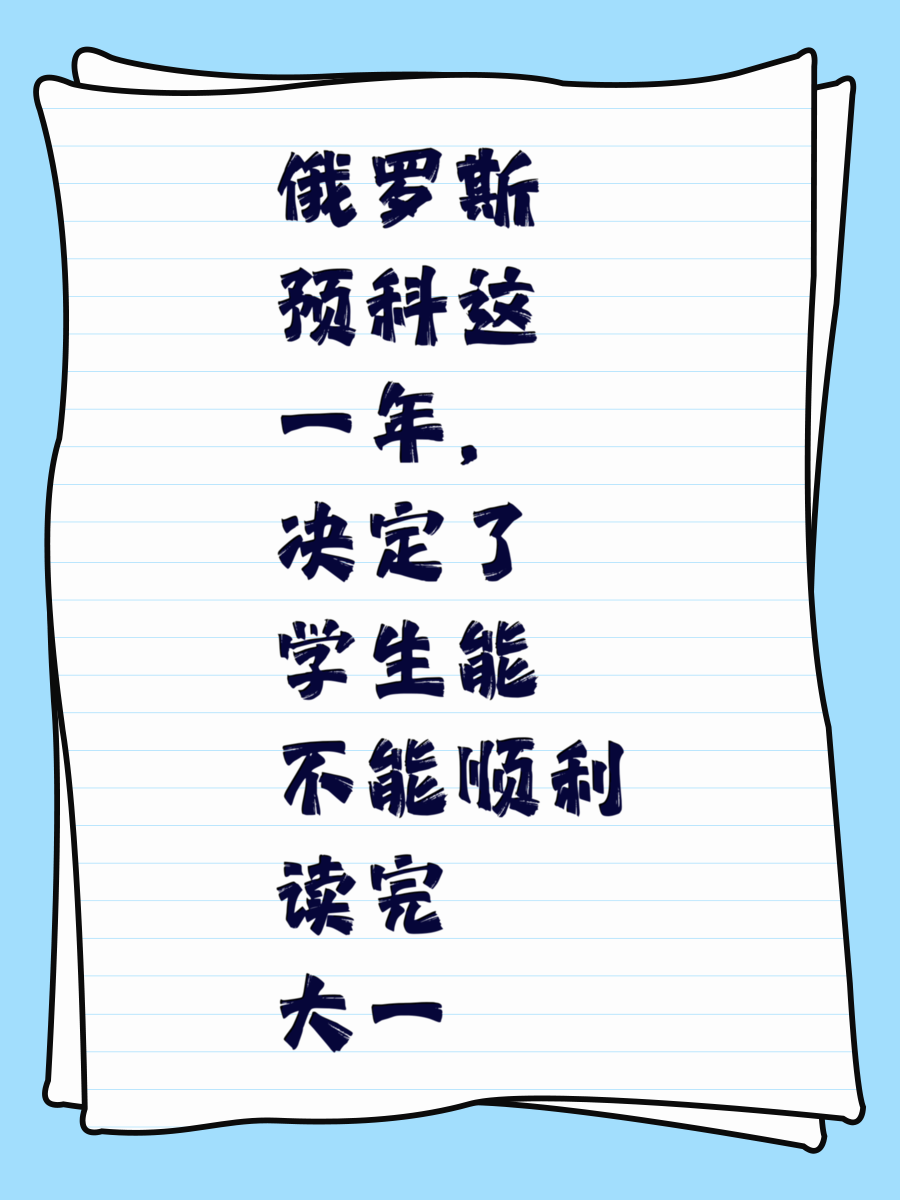 俄罗斯预科这一年，决定了学生能不能顺利读完大一