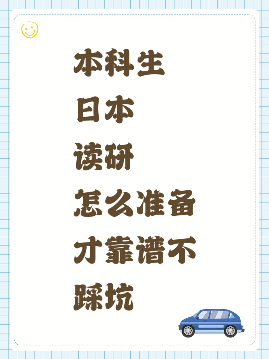 本科生日本读研怎么准备才靠谱不踩坑