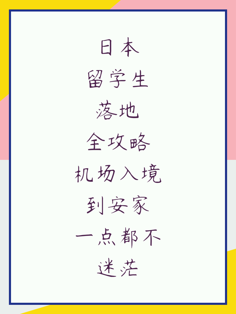 日本留学生落地全攻略机场入境到安家一点都不迷茫