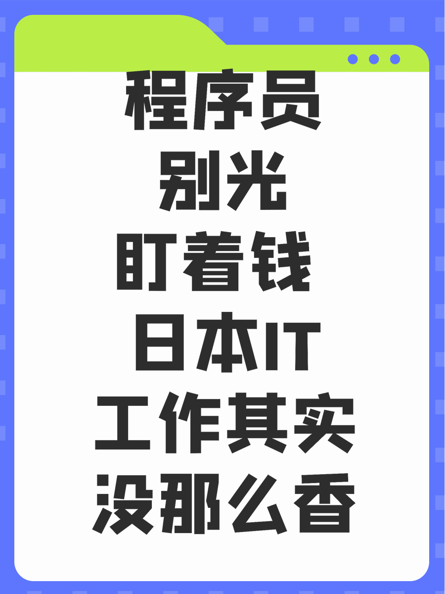 程序员别光盯着钱 日本IT工作其实没那么香